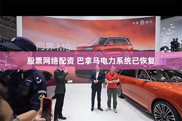 股票网络配资 巴拿马电力系统已恢复