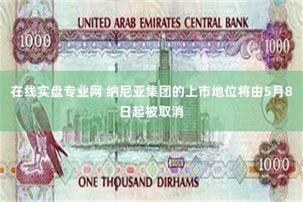 在线实盘专业网 纳尼亚集团的上市地位将由5月8日起被取消