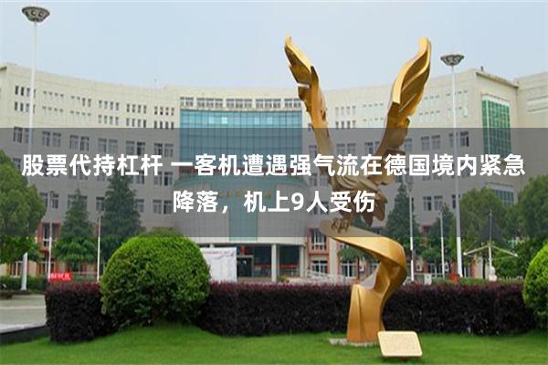 股票代持杠杆 一客机遭遇强气流在德国境内紧急降落，机上9人受伤