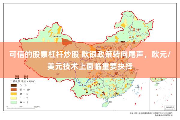 可信的股票杠杆炒股 欧银政策转向尾声，欧元/美元技术上面临重要抉择