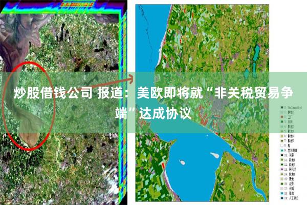 炒股借钱公司 报道：美欧即将就“非关税贸易争端”达成协议