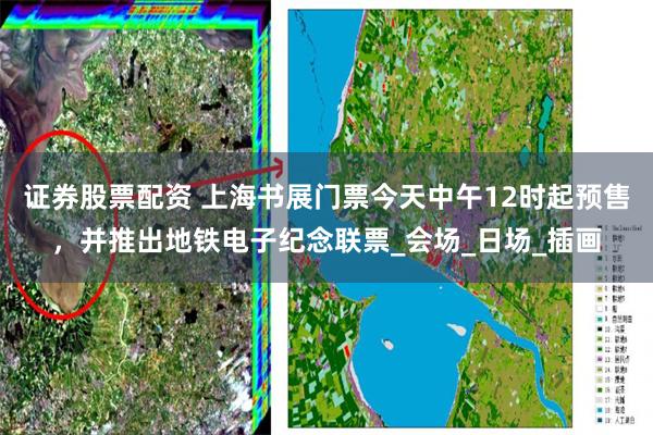证券股票配资 上海书展门票今天中午12时起预售，并推出地铁电子纪念联票_会场_日场_插画