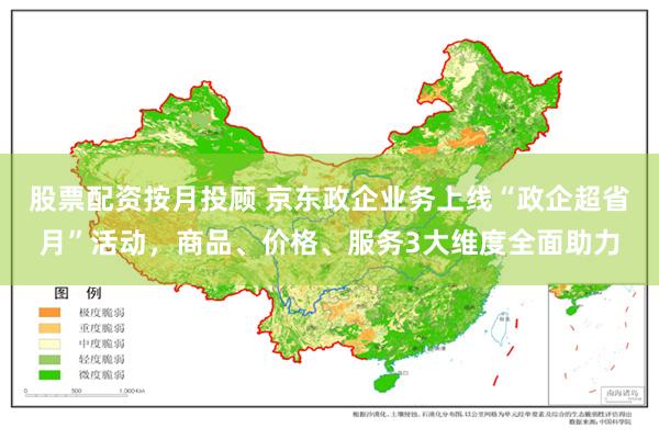 股票配资按月投顾 京东政企业务上线“政企超省月”活动，商品、价格、服务3大维度全面助力